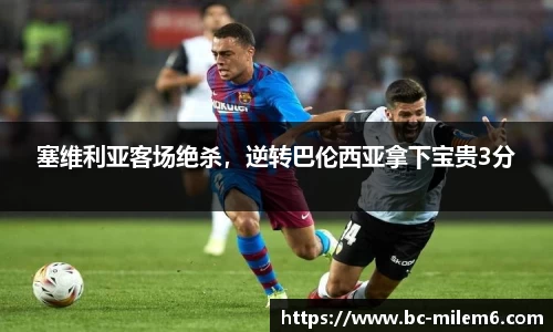 塞维利亚客场绝杀，逆转巴伦西亚拿下宝贵3分