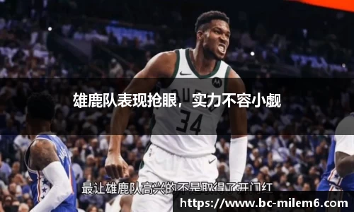 雄鹿队表现抢眼，实力不容小觑