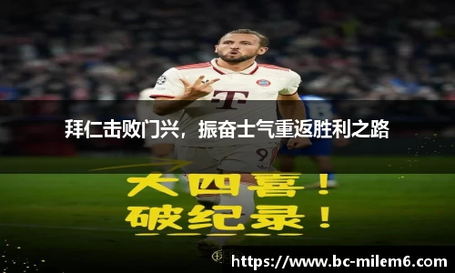 拜仁击败门兴，振奋士气重返胜利之路