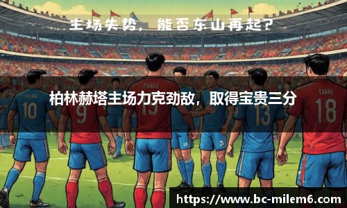柏林赫塔主场力克劲敌，取得宝贵三分