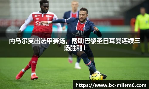 内马尔复出法甲赛场，帮助巴黎圣日耳曼连续三场胜利！