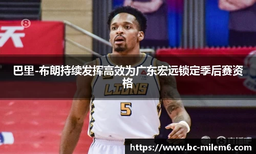 巴里-布朗持续发挥高效为广东宏远锁定季后赛资格