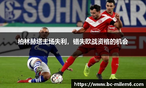 柏林赫塔主场失利，错失欧战资格的机会