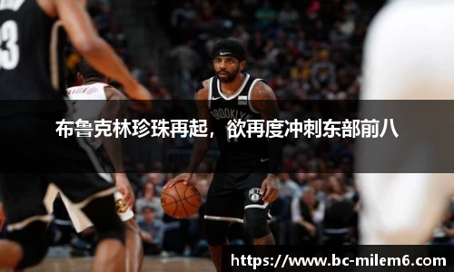 布鲁克林珍珠再起，欲再度冲刺东部前八