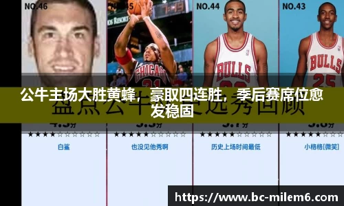 公牛主场大胜黄蜂，豪取四连胜，季后赛席位愈发稳固