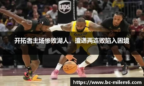 开拓者主场惨败湖人，遭遇两连败陷入困境