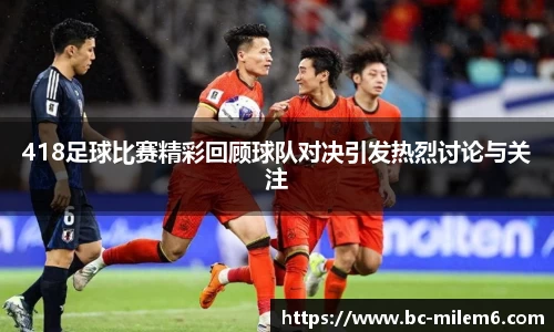 418足球比赛精彩回顾球队对决引发热烈讨论与关注