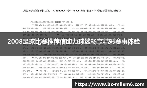 2008足球比赛推荐信助力球迷畅享精彩赛事体验