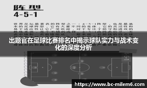 出题官在足球比赛排名中揭示球队实力与战术变化的深度分析