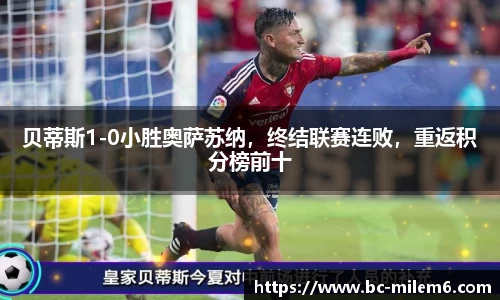 贝蒂斯1-0小胜奥萨苏纳，终结联赛连败，重返积分榜前十
