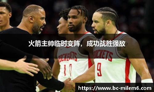 火箭主帅临时变阵，成功战胜强敌