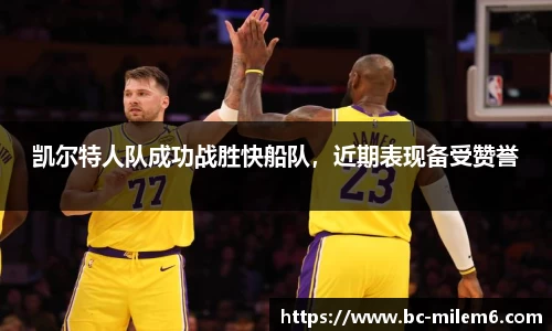 凯尔特人队成功战胜快船队，近期表现备受赞誉