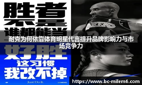 耐克为何依靠体育明星代言提升品牌影响力与市场竞争力