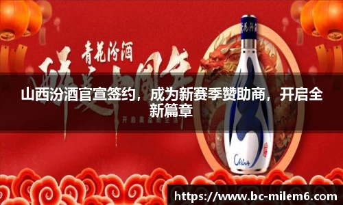 山西汾酒官宣签约，成为新赛季赞助商，开启全新篇章