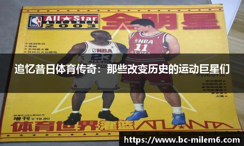 追忆昔日体育传奇：那些改变历史的运动巨星们