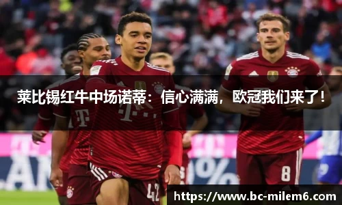 莱比锡红牛中场诺蒂：信心满满，欧冠我们来了！