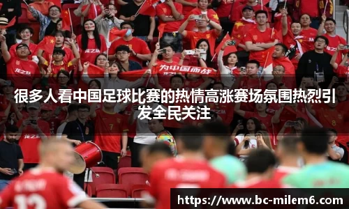 很多人看中国足球比赛的热情高涨赛场氛围热烈引发全民关注