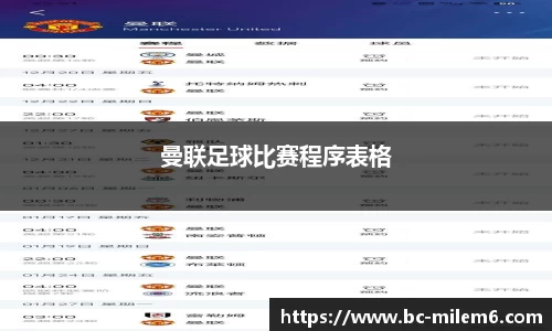 曼联足球比赛程序表格