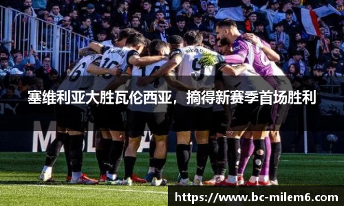 塞维利亚大胜瓦伦西亚，摘得新赛季首场胜利