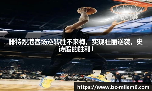 腓特烈港客场逆转胜不来梅，实现壮丽逆袭，史诗般的胜利！