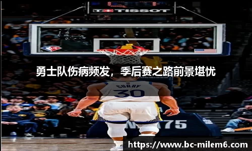 勇士队伤病频发，季后赛之路前景堪忧