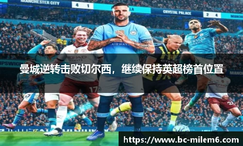 曼城逆转击败切尔西，继续保持英超榜首位置