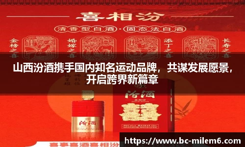 山西汾酒携手国内知名运动品牌，共谋发展愿景，开启跨界新篇章