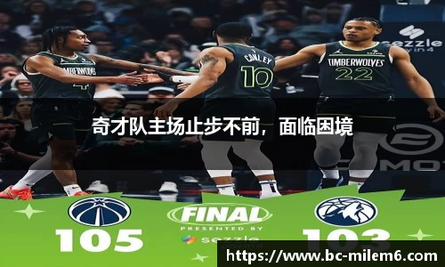 奇才队主场止步不前，面临困境