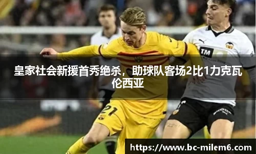 皇家社会新援首秀绝杀，助球队客场2比1力克瓦伦西亚