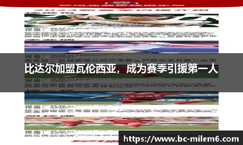 比达尔加盟瓦伦西亚，成为赛季引援第一人