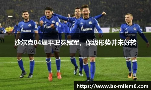 沙尔克04逼平卫冕冠军，保级形势并未好转
