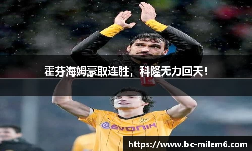霍芬海姆豪取连胜，科隆无力回天！