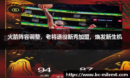 火箭阵容调整，老将退役新秀加盟，焕发新生机