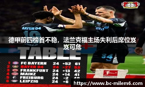 德甲前四榜首不稳，法兰克福主场失利后席位岌岌可危