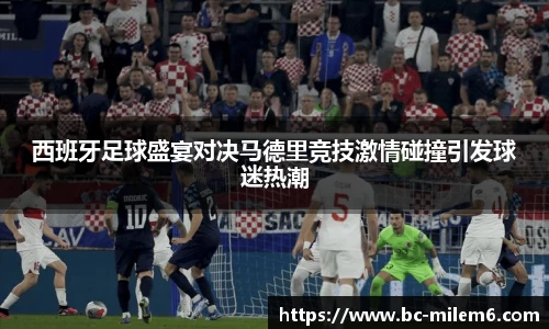 西班牙足球盛宴对决马德里竞技激情碰撞引发球迷热潮