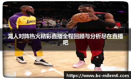 湖人对阵热火精彩直播全程回顾与分析尽在直播吧