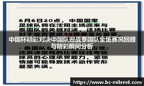 中国杯精彩对决中国队迎战泰国队全场赛况回顾与精彩瞬间分析