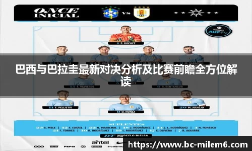 巴西与巴拉圭最新对决分析及比赛前瞻全方位解读
