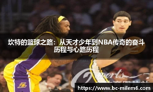 坎特的篮球之路：从天才少年到NBA传奇的奋斗历程与心路历程
