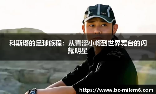科斯塔的足球旅程：从青涩小将到世界舞台的闪耀明星