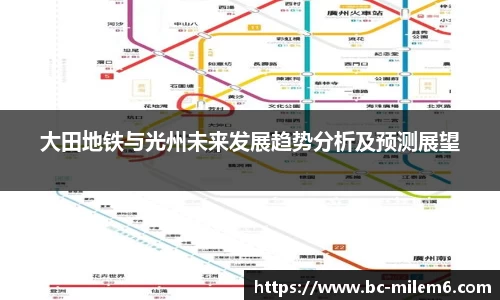 大田地铁与光州未来发展趋势分析及预测展望