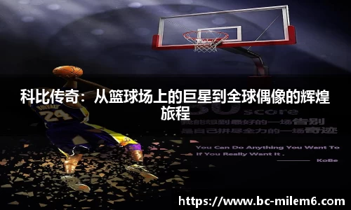 科比传奇：从篮球场上的巨星到全球偶像的辉煌旅程