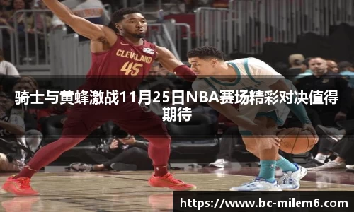 骑士与黄蜂激战11月25日NBA赛场精彩对决值得期待
