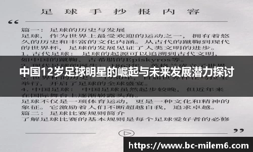 中国12岁足球明星的崛起与未来发展潜力探讨