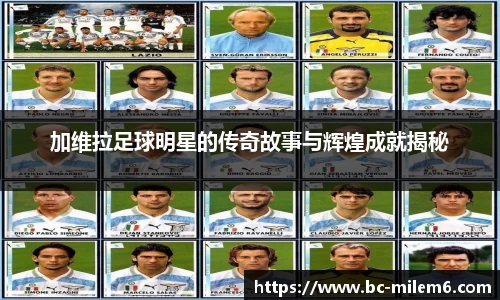 加维拉足球明星的传奇故事与辉煌成就揭秘